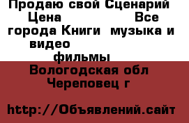 Продаю свой Сценарий › Цена ­ 2 500 000 - Все города Книги, музыка и видео » DVD, Blue Ray, фильмы   . Вологодская обл.,Череповец г.